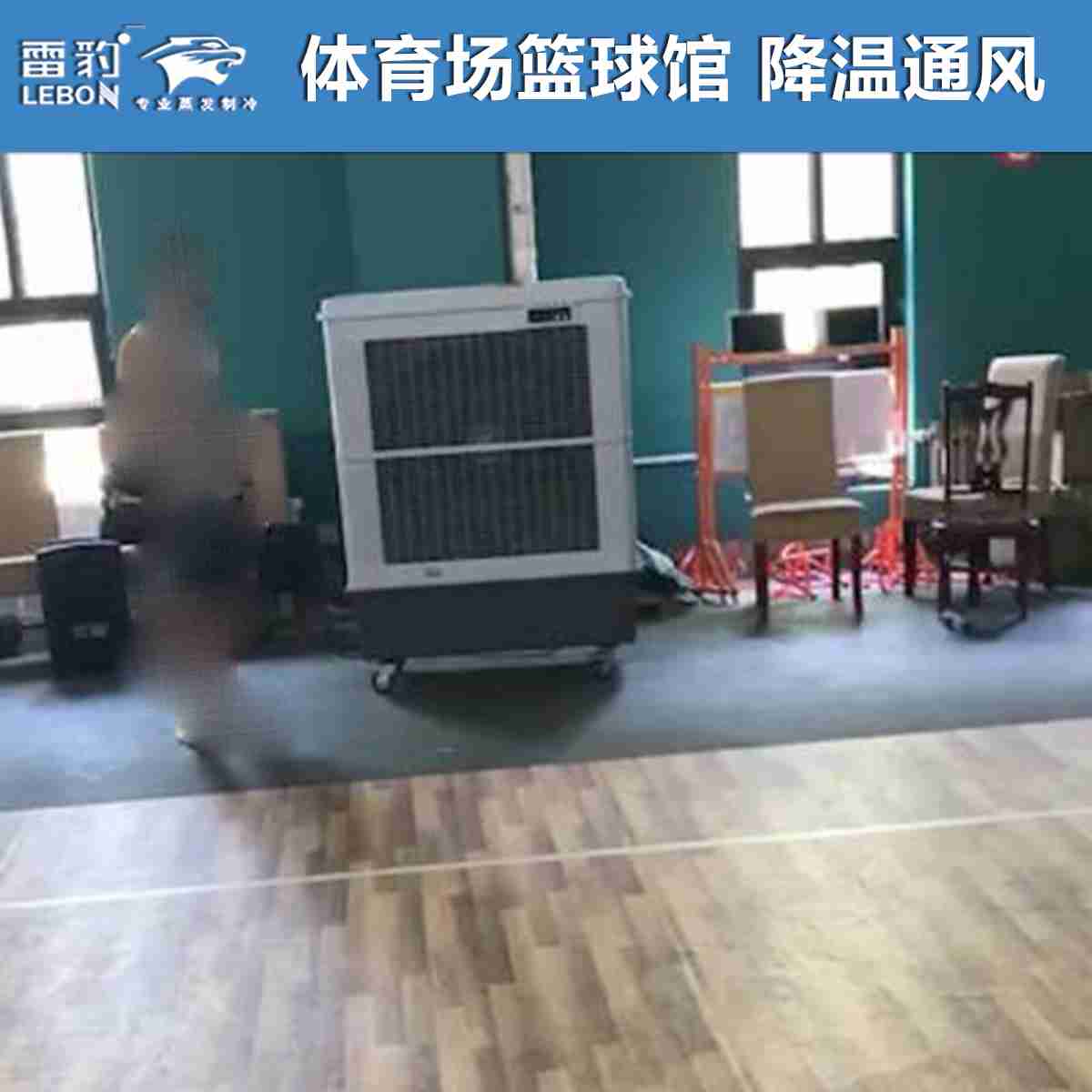 z6尊龙凯时冷风机MFC16000D  体育场馆篮球馆降温制冷通风
